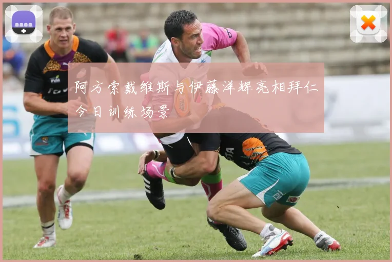 阿方索戴维斯与伊藤洋辉亮相拜仁今日训练场景