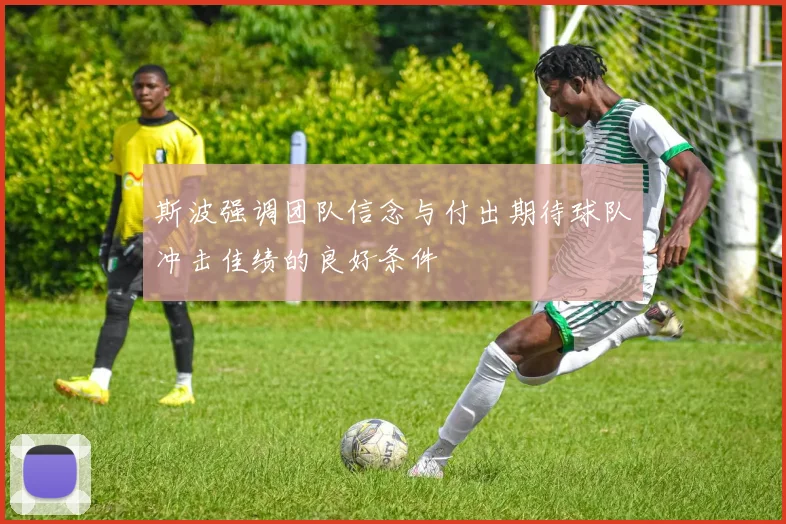 斯波强调团队信念与付出期待球队冲击佳绩的良好条件