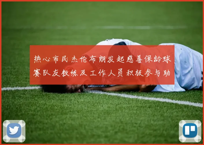 热心市民杰伦布朗发起慈善保龄球赛队友教练及工作人员积极参与助力公益