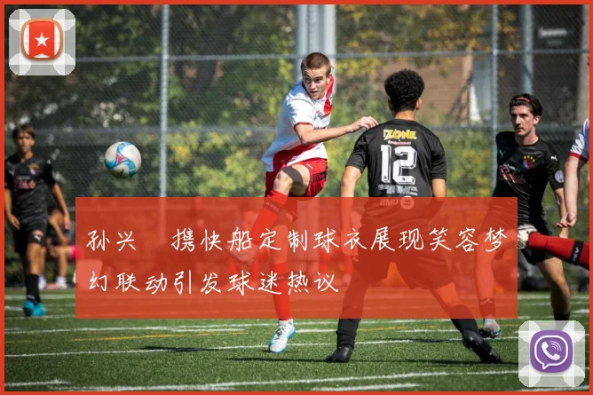 孙兴慜携快船定制球衣展现笑容梦幻联动引发球迷热议
