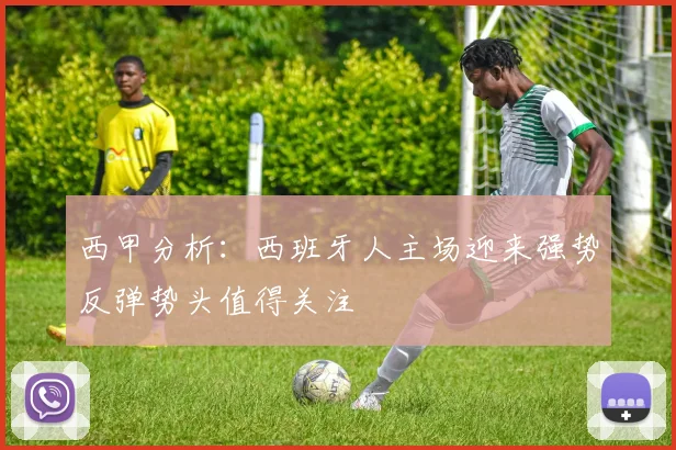 西甲分析：西班牙人主场迎来强势反弹势头值得关注