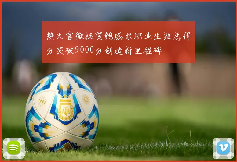 热火官微祝贺鲍威尔职业生涯总得分突破9000分创造新里程碑