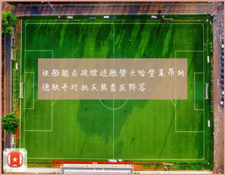 快船能否延续连胜势头哈登莱昂纳德联手对抗灰熊首发阵容