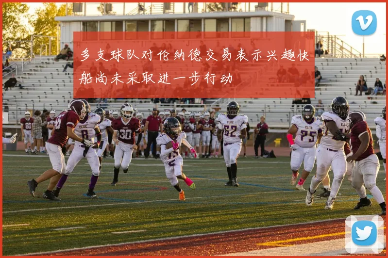 多支球队对伦纳德交易表示兴趣快船尚未采取进一步行动
