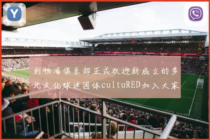 利物浦俱乐部正式欢迎新成立的多元文化球迷团体cultuRED加入大家庭
